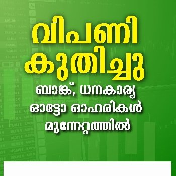 ബാങ്ക്, ധനകാര്യ, ഓട്ടോ ഓഹരികൾ മുന്നേറ്റത്തിൽ